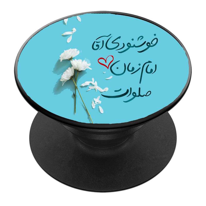 پایه نگهدارنده گوشی موبایل پاپ سوکت مدل  نیمه شعبان ولادت امام زمان عج کد 17