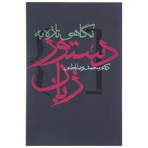 کتاب نگاهی تازه به دستور زبان اثر محمدرضا باطنی