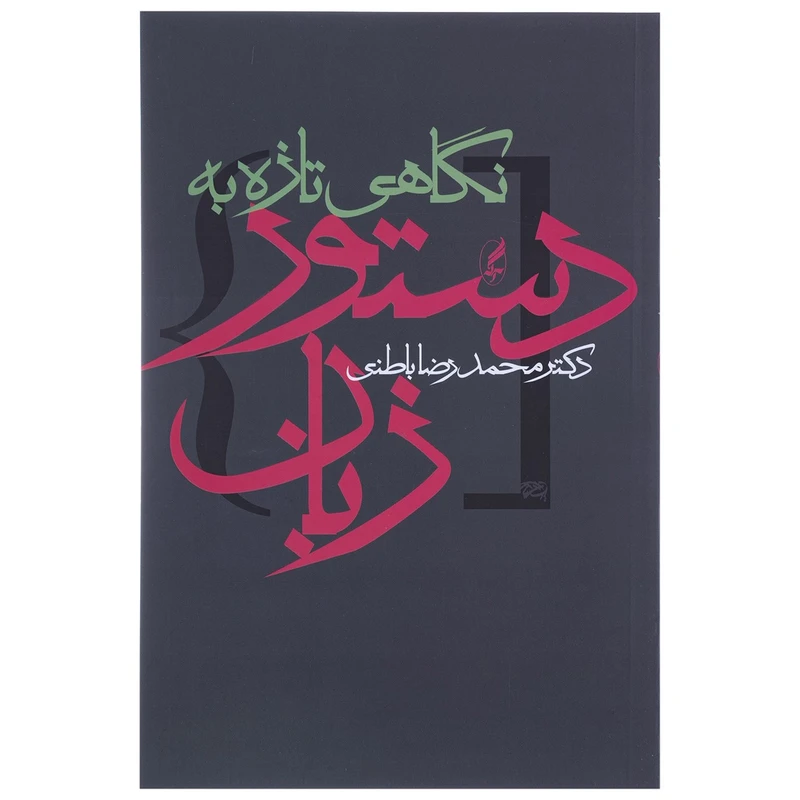 کتاب نگاهی تازه به دستور زبان اثر محمدرضا باطنی