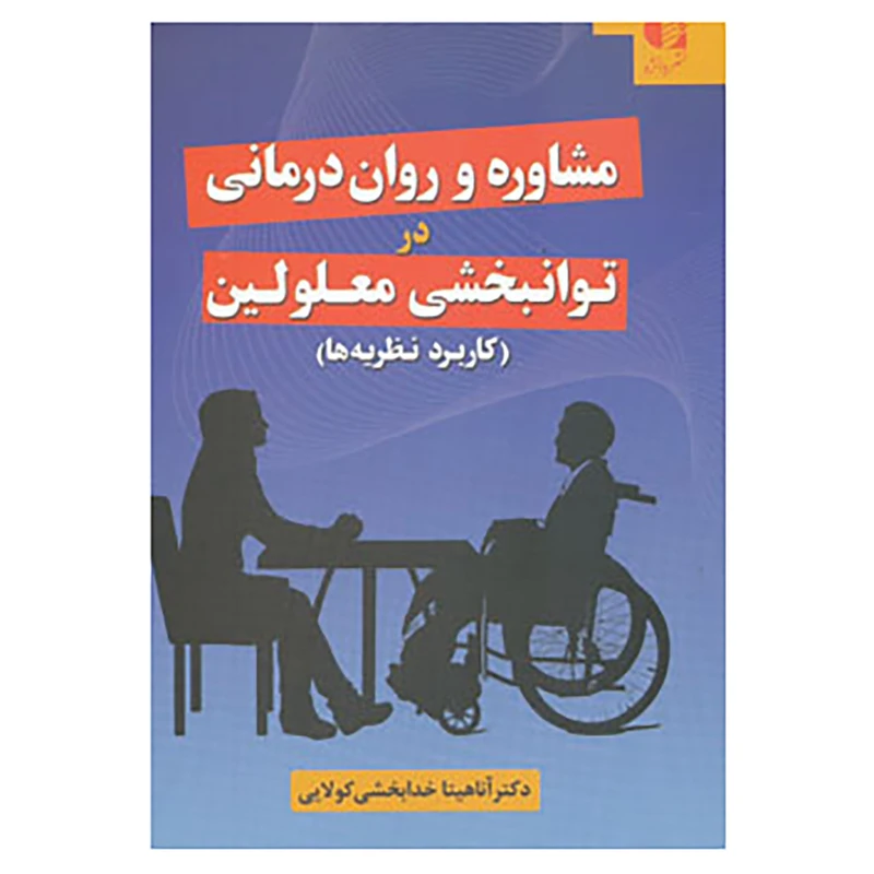 کتاب مشاوره و روان درمانی در توانبخشی معلولین اثر آناهیتا خدابخشی کولایی