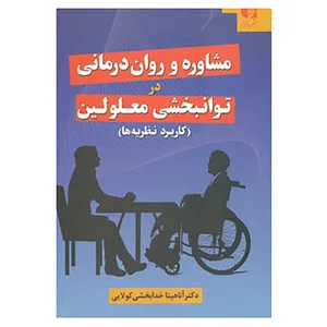 کتاب مشاوره و روان درمانی در توانبخشی معلولین اثر آناهیتا خدابخشی کولایی