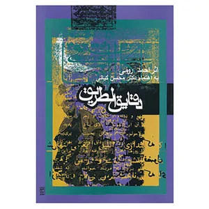 کتاب دقایق الطریق اثر احمد رومی