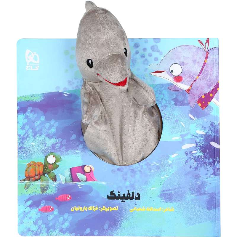 کتاب دلفینک اثر اسدالله شعبانی انتشارات بین المللی گاج