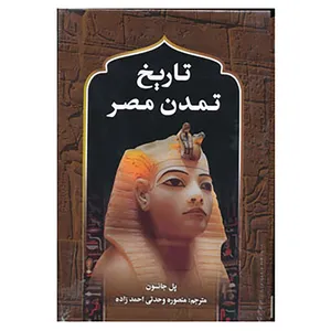 کتاب تاریخ تمدن مصر اثر پال جانسون