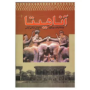 کتاب آناهیتا اثر ابراهیم پورداوود