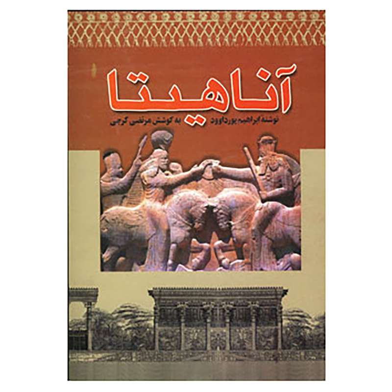 کتاب آناهیتا اثر ابراهیم پورداوود