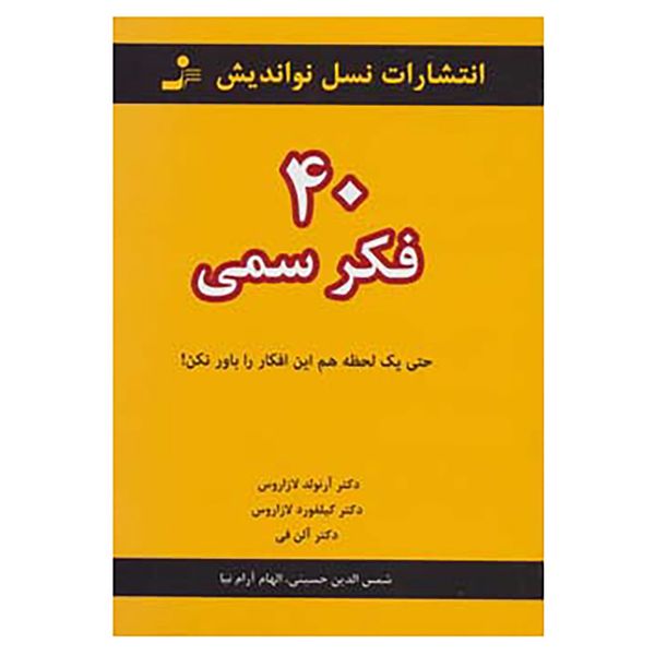 کتاب 40 فکر سمی اثر آرنولد لازاروس و دیگران کتاب 40 فکر سمی اثر آرنولد لازاروس و دیگران