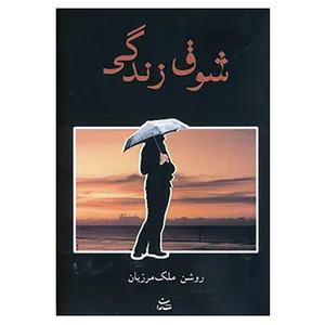 کتاب شوق زندگی اثر روشن ملک مرزبان