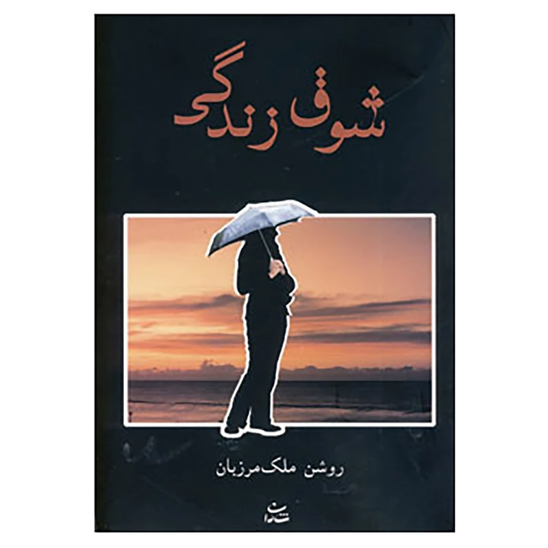 کتاب شوق زندگی اثر روشن ملک مرزبان