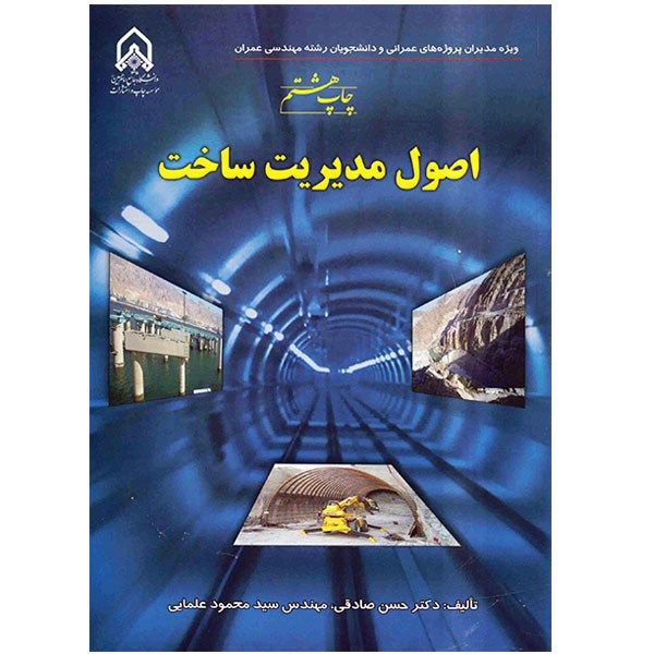 کتاب اصول مدیریت ساخت اثر حسن صادقی کتاب اصول مدیریت ساخت اثر حسن صادقی
