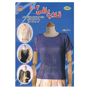 کتاب دنیای هنر قلاب بافی403 اثر نوبوآکی ستو