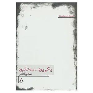 کتاب داستان امروز ایران45 اثر مهدی کفاش