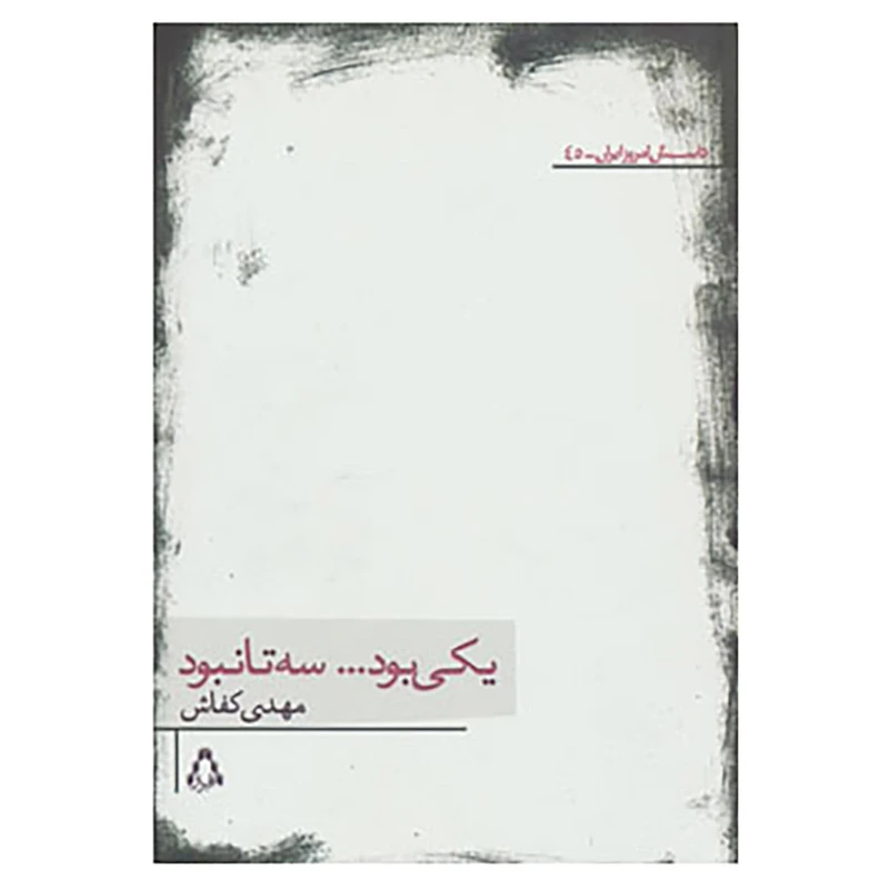 کتاب داستان امروز ایران45 اثر مهدی کفاش