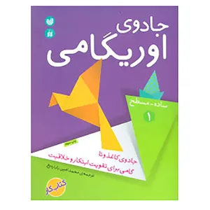 کتاب جادوی اوریگامی 1