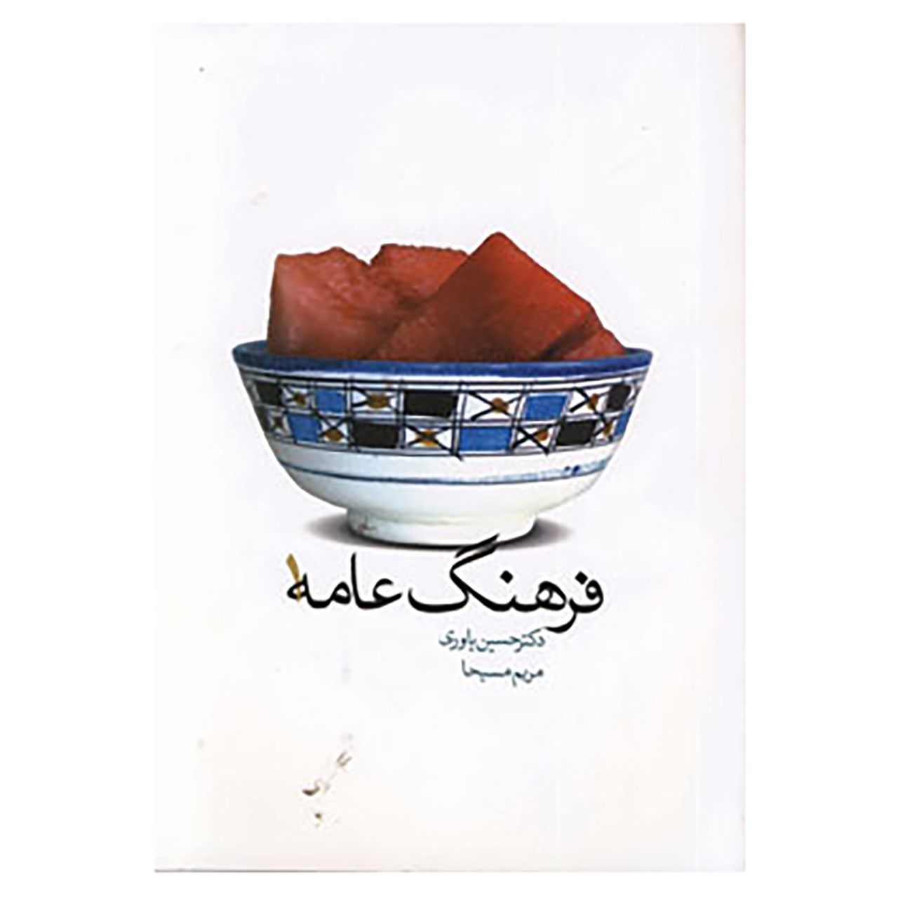 کتاب فرهنگ عامه 1 اثر حسین یاوری،مریم مسیحا