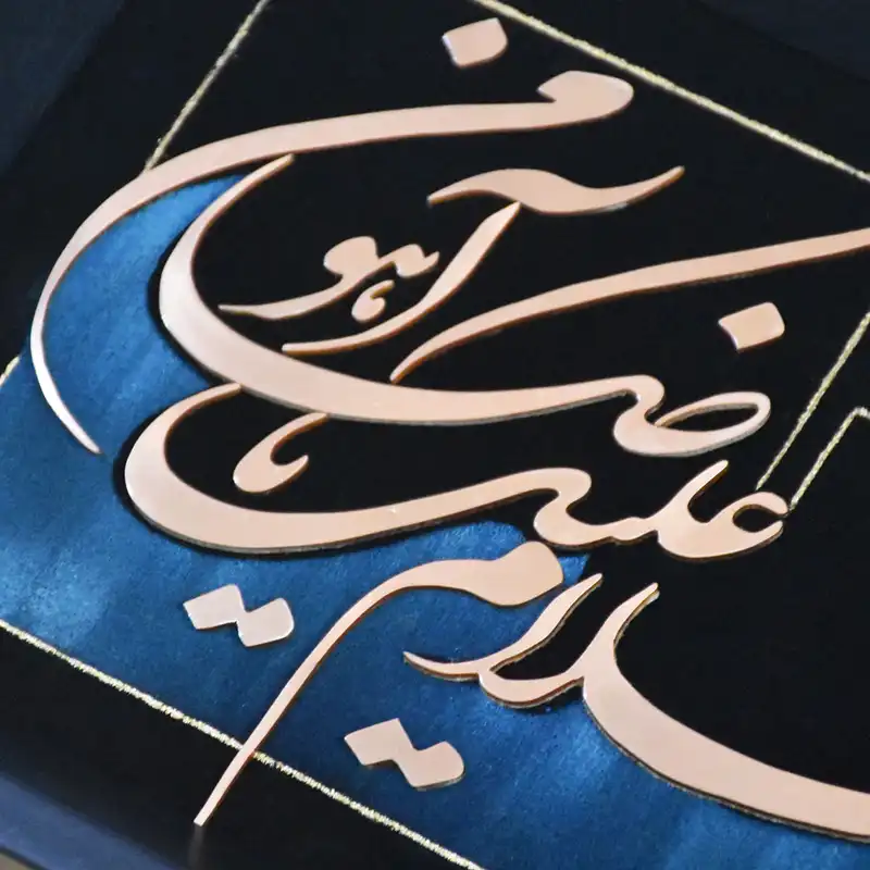 تابلو معرق مس طرح خوشنویسی السلام علیک یا ضامن آهو کد 2030-104
