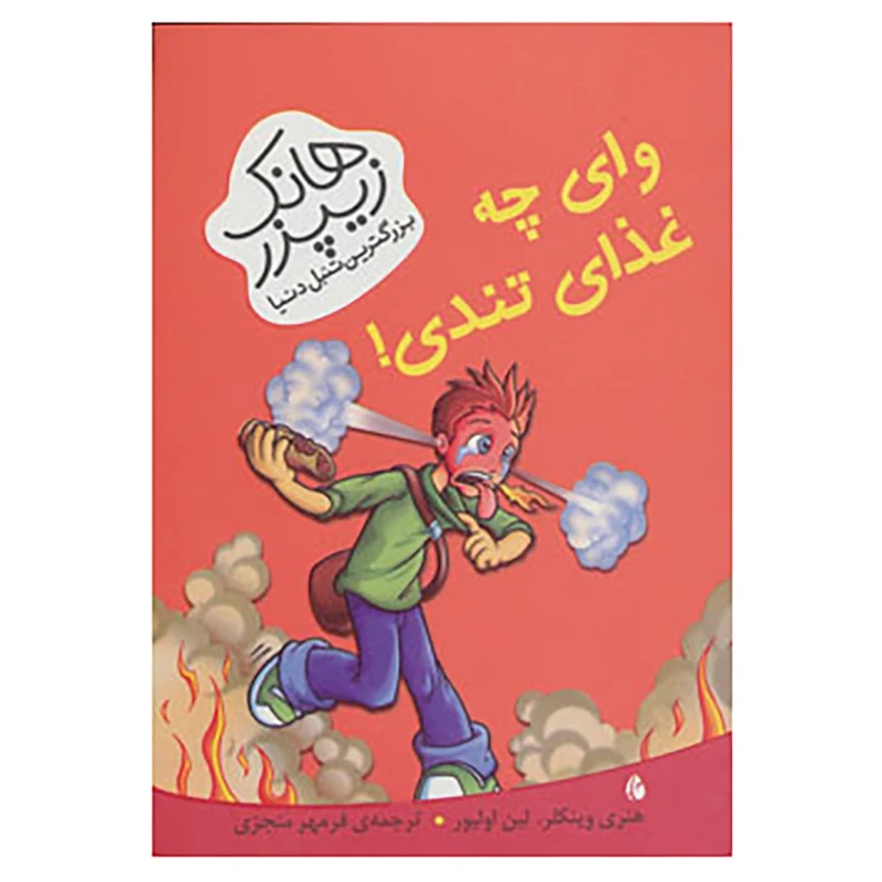 کتاب هانک زیپزر،بزرگترین تنبل دنیا 6 اثر هنری وینکلر،لین اولیور