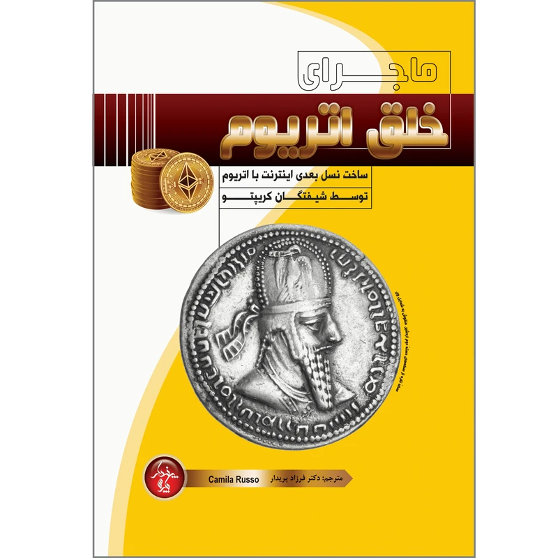 کتاب ماجرای خلق اتریوم اثر کامیلا روسو انتشارات پندار پارس