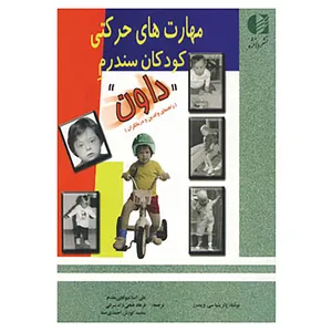 کتاب مهارت های حرکتی کودکان سندرم داون اثر پاتریشیا سی.ویندرز