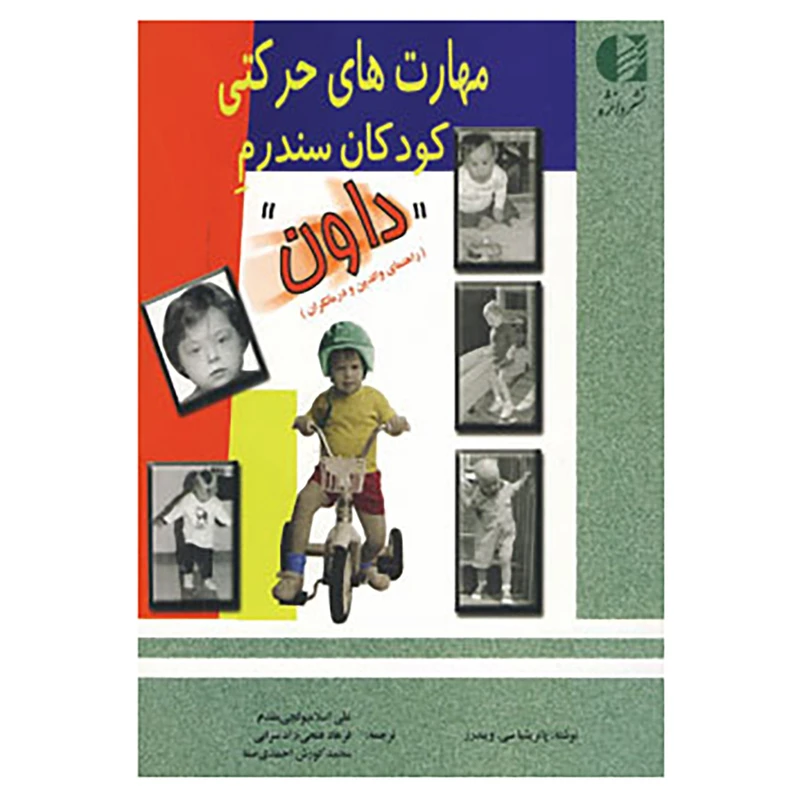 کتاب مهارت های حرکتی کودکان سندرم داون اثر پاتریشیا سی.ویندرز
