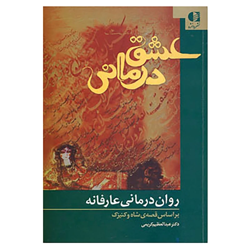 کتاب عشق درمانی اثر عبدالعظیم کریمی