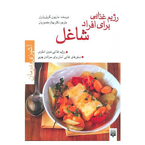 کتاب آشپزی و درمان اثر ماریون گریل پارزر کتاب آشپزی و درمان اثر ماریون گریل پارزر