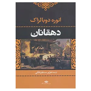کتاب ادبیات کلاسیک جهان اثر اونوره دو بالزاک