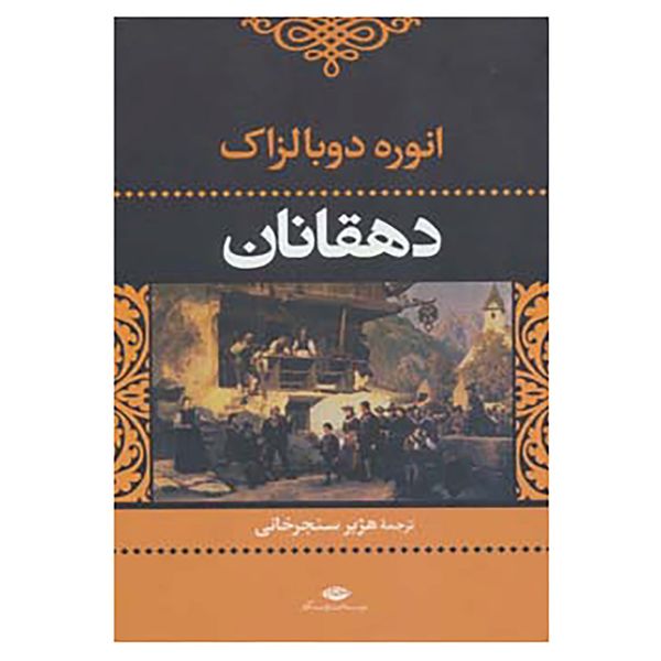 کتاب ادبیات کلاسیک جهان اثر اونوره دو بالزاک کتاب ادبیات کلاسیک جهان اثر اونوره دو بالزاک