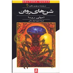 کتاب شن های روان اثر امیلی رودا