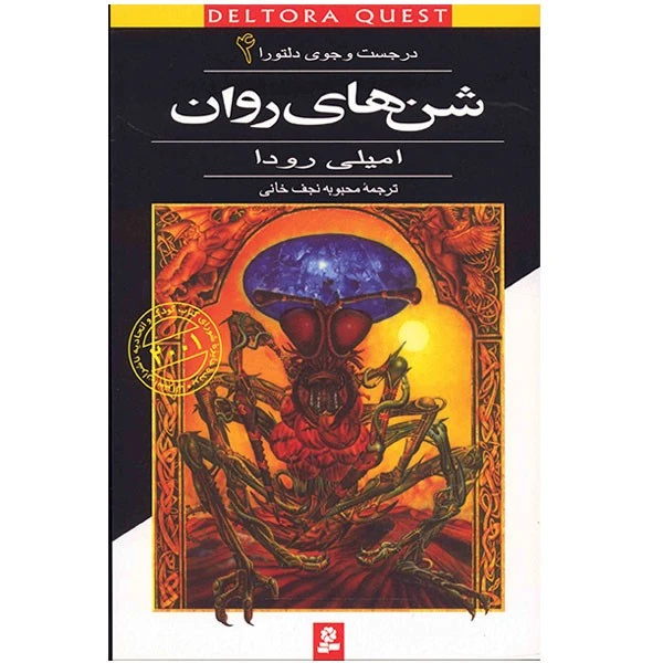 کتاب شن های روان اثر امیلی رودا