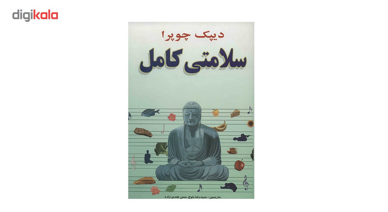 کتاب سلامتی کامل اثر دیپک چوپرا