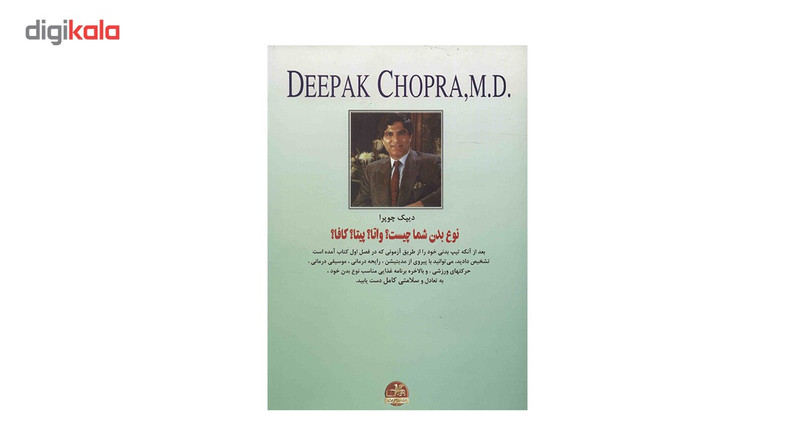 کتاب سلامتی کامل اثر دیپک چوپرا