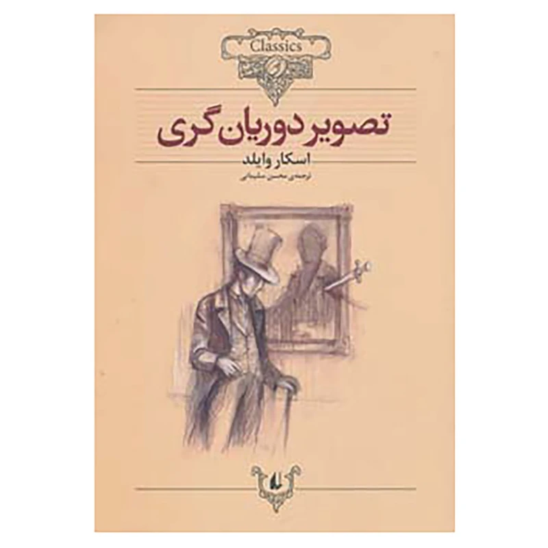 کتاب کلکسیون کلاسیک23 اثر اسکار وایلد