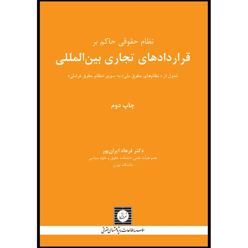 کتاب نظام حقوقی حاکم بر قراردادهای تجاری بین المللی تحول از نظام های حقوق ملی به سوی نظام حقوق فراملی اثر فرهاد ایران پور انتشارات شهر دانش