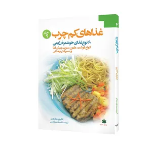 کتاب غذاهای کم چرب اثر کاترین هاوکینز انتشارات مبلغان