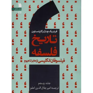 کتاب تاریخ فلسفه فیلسوفان انگلیسی از هابز تا هیوم اثر فردریک چارلز کاپلستون - جلد پنجم