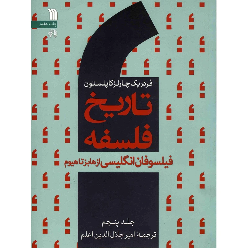 کتاب تاریخ فلسفه فیلسوفان انگلیسی از هابز تا هیوم اثر فردریک چارلز کاپلستون - جلد پنجم