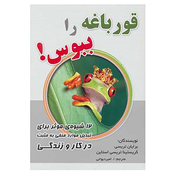 کتاب قورباغه را ببوس! اثر برایان تریسی،کریستینا تریسی استاین کتاب قورباغه را ببوس! اثر برایان تریسی،کریستینا تریسی استاین