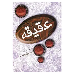 کتاب عقیقه اثر شمس آل احمد