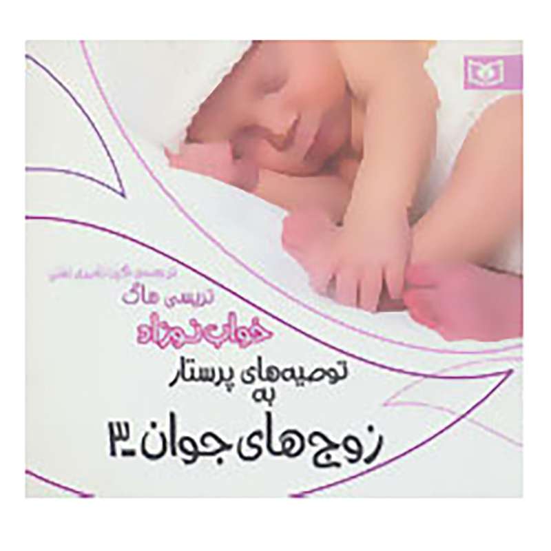 کتاب توصیه های پرستار به زوج های جوان 3 اثر تریسی هاگ