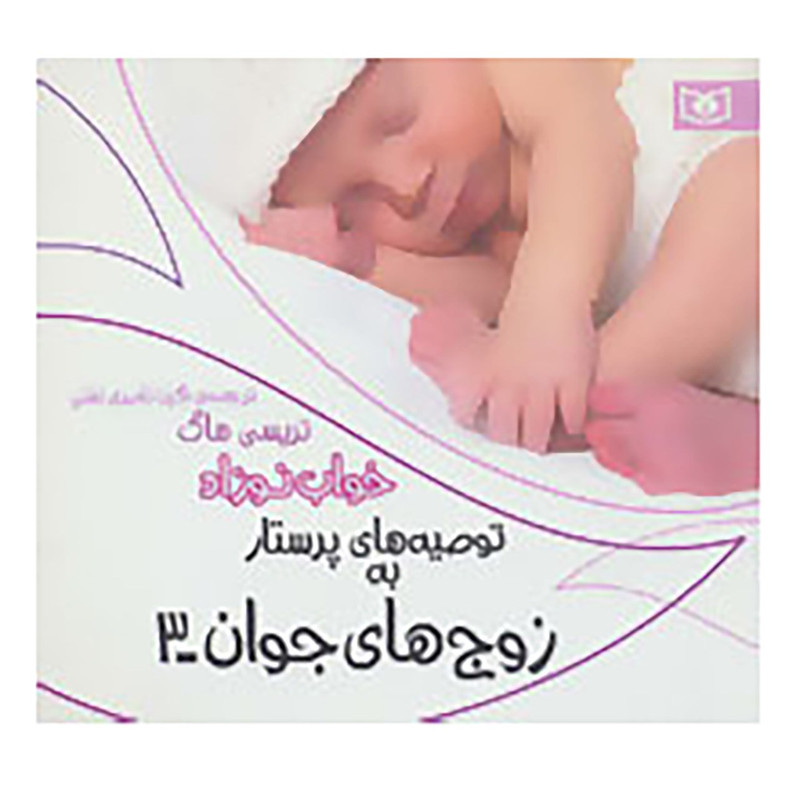 کتاب توصیه های پرستار به زوج های جوان 3 اثر تریسی هاگ