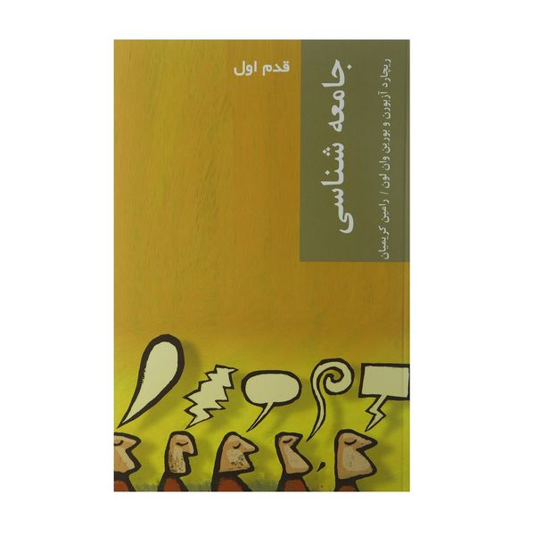 کتاب قدم اول جامعه شناسی اثر ریچارد آزبورن کتاب قدم اول جامعه شناسی اثر ریچارد آزبورن