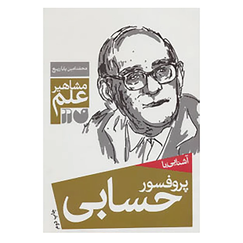 کتاب مشاهیر علم اثر محمدامین باباربیع