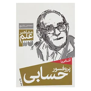کتاب مشاهیر علم اثر محمدامین باباربیع