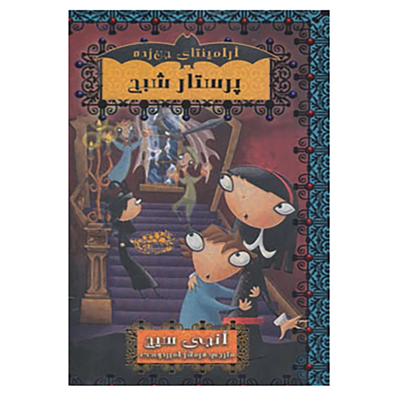 کتاب آرامینتای جن زده 5 اثر انجی سیج