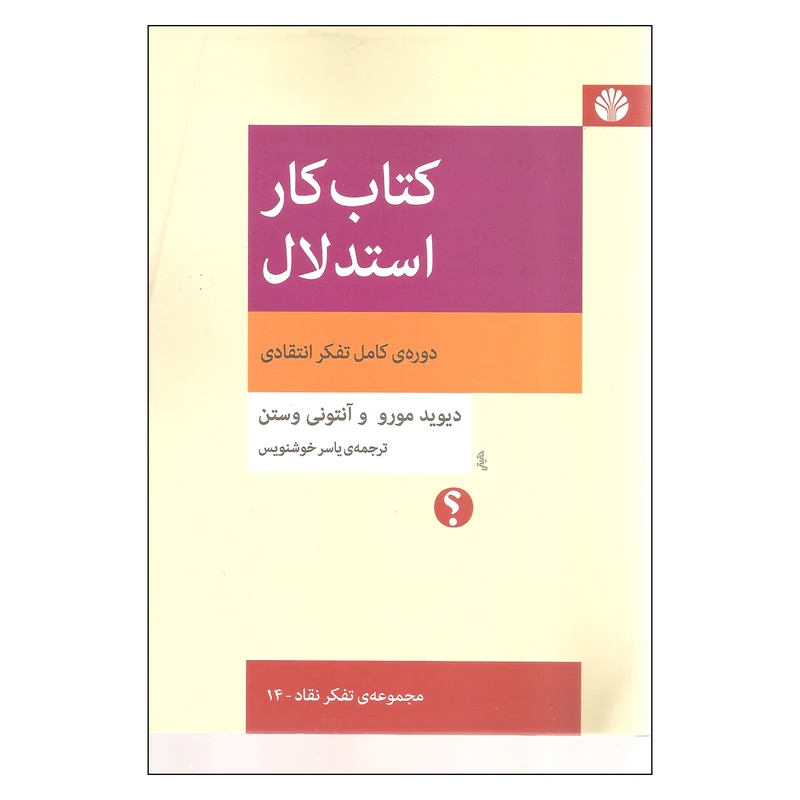 کتاب کار استدلال دوره ی کامل تفکر انتقادی اثر دیوید مورو و آنتونی وستن نشر اختران
