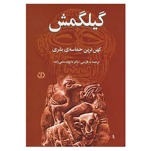 کتاب گیلگمش