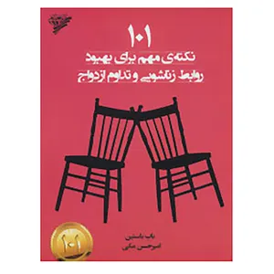 کتاب 101 نکته ی مهم برای بهبود روابط زناشویی و تداوم ازدواج اثر باب باستین