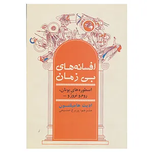 کتاب افسانه های بی زمان اثر ادیت هامیلتون