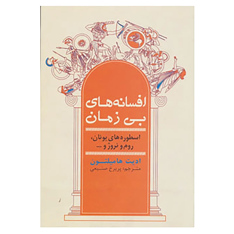 کتاب افسانه های بی زمان اثر ادیت هامیلتون